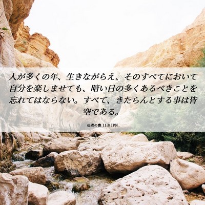 Picture 06 - 伝道の書 11:8 JPN - 人が多くの年、生きながらえ、その - Bible Verse Picture