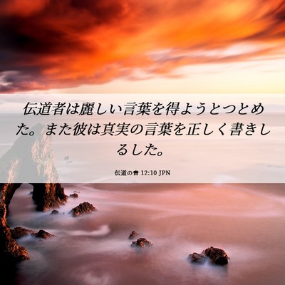 Picture 06 - 伝道の書 12:10 JPN - 伝道者は麗しい言葉を得ようとつと - Bible Verse Picture