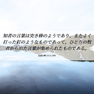 Picture 06 - 伝道の書 12:11 JPN - 知者の言葉は突き棒のようであり、 - Bible Verse Picture