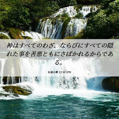 Picture 06 - 伝道の書 12:14 JPN - 神はすべてのわざ、ならびにすべて - Bible Verse Picture