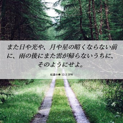 Picture 06 - 伝道の書 12:2 JPN - また日や光や、月や星の暗くならな - Bible Verse Picture