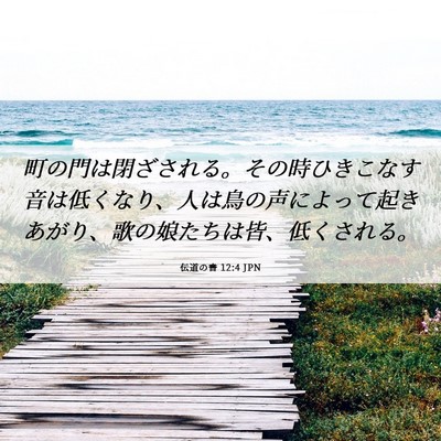 Picture 06 - 伝道の書 12:4 JPN - 町の門は閉ざされる。その時ひきこ - Bible Verse Picture