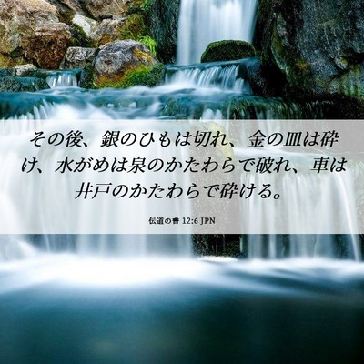Picture 06 - 伝道の書 12:6 JPN - その後、銀のひもは切れ、金の皿は - Bible Verse Picture