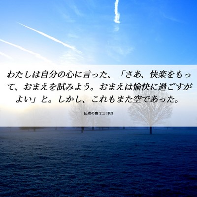 Picture 06 - 伝道の書 2:1 JPN - わたしは自分の心に言った、「さあ - Bible Verse Picture