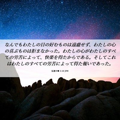 Picture 06 - 伝道の書 2:10 JPN - なんでもわたしの目の好むものは遠 - Bible Verse Picture