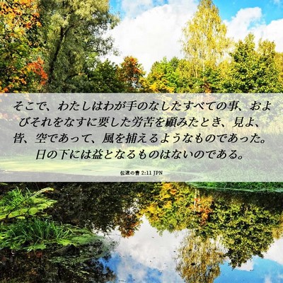 Picture 06 - 伝道の書 2:11 JPN - そこで、わたしはわが手のなしたす - Bible Verse Picture