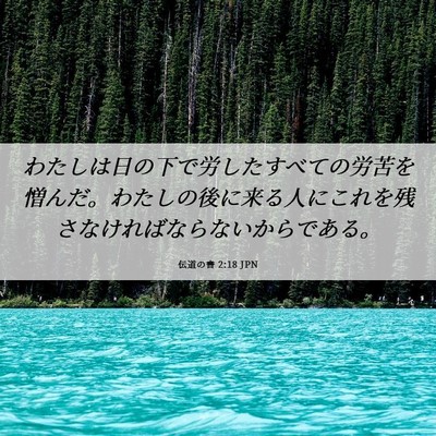 Picture 06 - 伝道の書 2:18 JPN - わたしは日の下で労したすべての労 - Bible Verse Picture