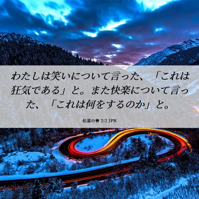 Picture 06 - 伝道の書 2:2 JPN - わたしは笑いについて言った、「こ - Bible Verse Picture