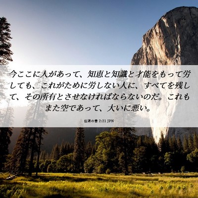 Picture 06 - 伝道の書 2:21 JPN - 今ここに人があって、知恵と知識と - Bible Verse Picture