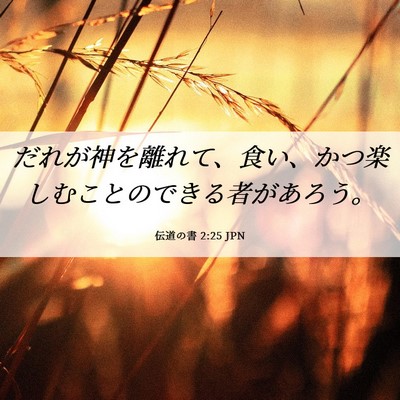 Picture 06 - 伝道の書 2:25 JPN - だれが神を離れて、食い、かつ楽し - Bible Verse Picture