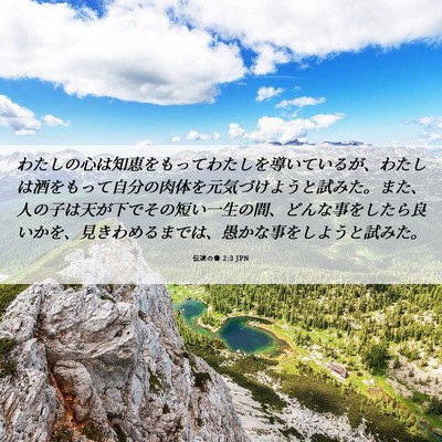 Picture 06 - 伝道の書 2:3 JPN - わたしの心は知恵をもってわたしを - Bible Verse Picture