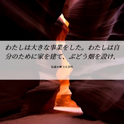 Picture 06 - 伝道の書 2:4 JPN - わたしは大きな事業をした。わたし - Bible Verse Picture