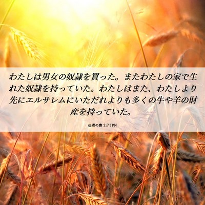 Picture 06 - 伝道の書 2:7 JPN - わたしは男女の奴隷を買った。また - Bible Verse Picture