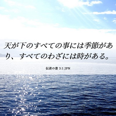 Picture 06 - 伝道の書 3:1 JPN - 天が下のすべての事には季節があり - Bible Verse Picture
