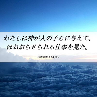Picture 06 - 伝道の書 3:10 JPN - わたしは神が人の子らに与えて、ほ - Bible Verse Picture