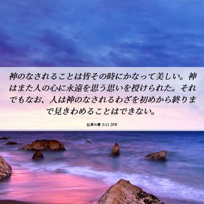 Picture 06 - 伝道の書 3:11 JPN - 神のなされることは皆その時にかな - Bible Verse Picture