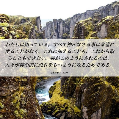 Picture 06 - 伝道の書 3:14 JPN - わたしは知っている。すべて神がな - Bible Verse Picture