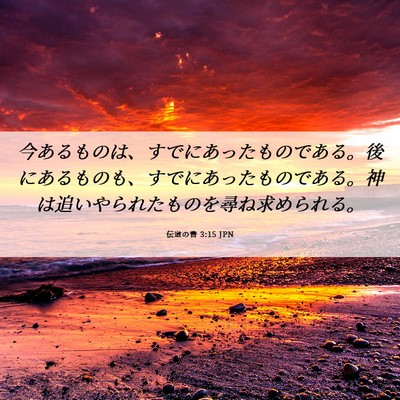 Picture 06 - 伝道の書 3:15 JPN - 今あるものは、すでにあったもので - Bible Verse Picture