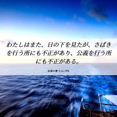 Picture 06 - 伝道の書 3:16 JPN - わたしはまた、日の下を見たが、さ - Bible Verse Picture