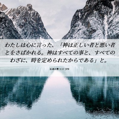 Picture 06 - 伝道の書 3:17 JPN - わたしは心に言った、「神は正しい - Bible Verse Picture