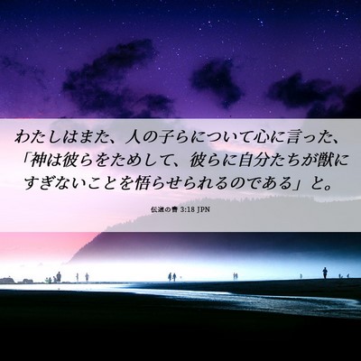 Picture 06 - 伝道の書 3:18 JPN - わたしはまた、人の子らについて心 - Bible Verse Picture