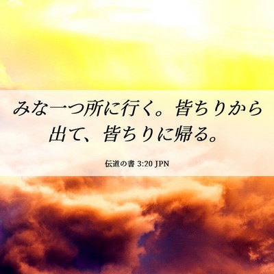 Picture 06 - 伝道の書 3:20 JPN - みな一つ所に行く。皆ちりから出て - Bible Verse Picture