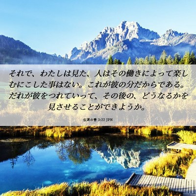 Picture 06 - 伝道の書 3:22 JPN - それで、わたしは見た、人はその働 - Bible Verse Picture