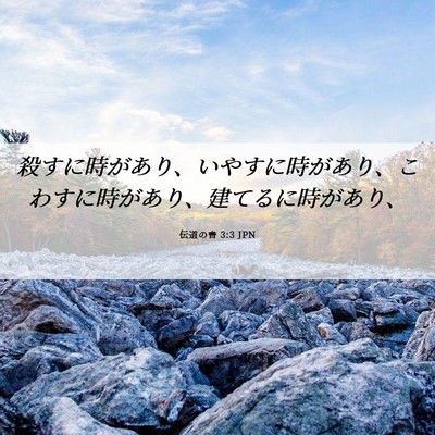 Picture 06 - 伝道の書 3:3 JPN - 殺すに時があり、いやすに時があり - Bible Verse Picture