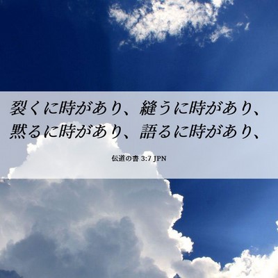 Picture 06 - 伝道の書 3:7 JPN - 裂くに時があり、縫うに時があり、 - Bible Verse Picture