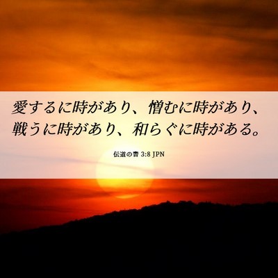 Picture 06 - 伝道の書 3:8 JPN - 愛するに時があり、憎むに時があり - Bible Verse Picture