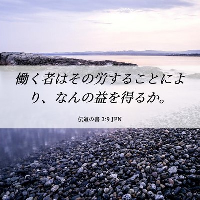 Picture 06 - 伝道の書 3:9 JPN - 働く者はその労することにより、な - Bible Verse Picture