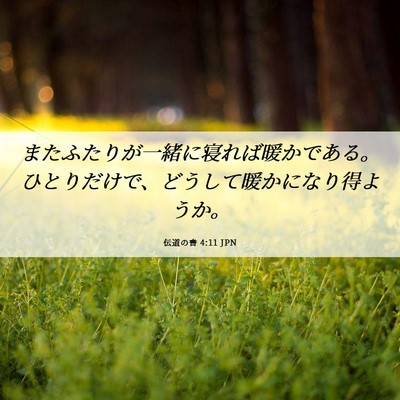 Picture 06 - 伝道の書 4:11 JPN - またふたりが一緒に寝れば暖かであ - Bible Verse Picture