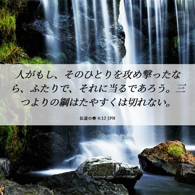 Picture 06 - 伝道の書 4:12 JPN - 人がもし、そのひとりを攻め撃った - Bible Verse Picture