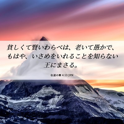 Picture 06 - 伝道の書 4:13 JPN - 貧しくて賢いわらべは、老いて愚か - Bible Verse Picture