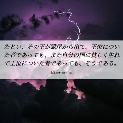 Picture 06 - 伝道の書 4:14 JPN - たとい、その王が獄屋から出て、王 - Bible Verse Picture