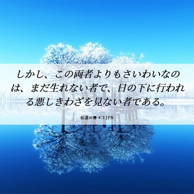 Picture 06 - 伝道の書 4:3 JPN - しかし、この両者よりもさいわいな - Bible Verse Picture