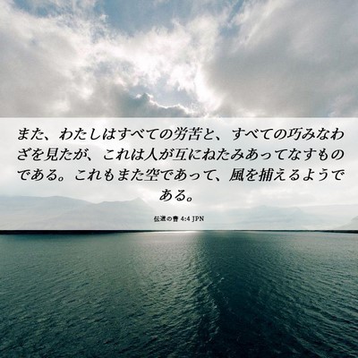 Picture 06 - 伝道の書 4:4 JPN - また、わたしはすべての労苦と、す - Bible Verse Picture