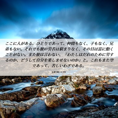 Picture 06 - 伝道の書 4:8 JPN - ここに人がある。ひとりであって、 - Bible Verse Picture