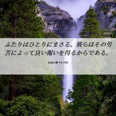 Picture 06 - 伝道の書 4:9 JPN - ふたりはひとりにまさる。彼らはそ - Bible Verse Picture