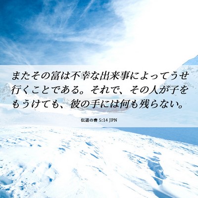 Picture 06 - 伝道の書 5:14 JPN - またその富は不幸な出来事によって - Bible Verse Picture
