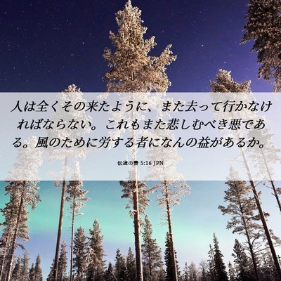 Picture 06 - 伝道の書 5:16 JPN - 人は全くその来たように、また去っ - Bible Verse Picture