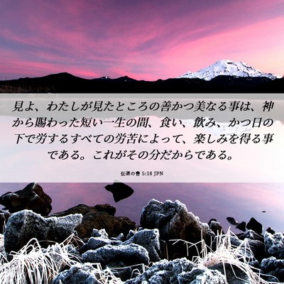 Picture 06 - 伝道の書 5:18 JPN - 見よ、わたしが見たところの善かつ - Bible Verse Picture