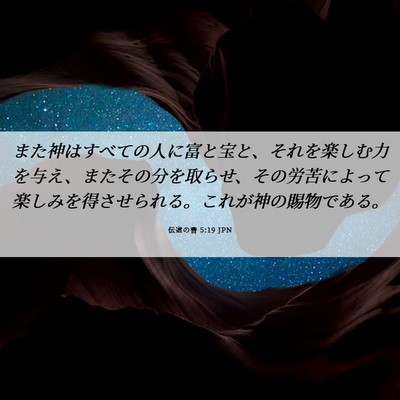 Picture 06 - 伝道の書 5:19 JPN - また神はすべての人に富と宝と、そ - Bible Verse Picture