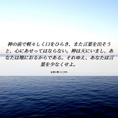 Picture 06 - 伝道の書 5:2 JPN - 神の前で軽々しく口をひらき、また - Bible Verse Picture