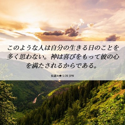 Picture 06 - 伝道の書 5:20 JPN - このような人は自分の生きる日のこ - Bible Verse Picture