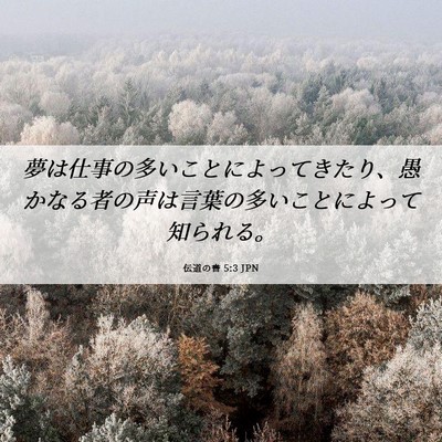 Picture 06 - 伝道の書 5:3 JPN - 夢は仕事の多いことによってきたり - Bible Verse Picture