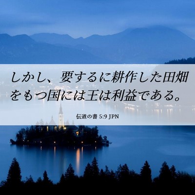 Picture 06 - 伝道の書 5:9 JPN - しかし、要するに耕作した田畑をも - Bible Verse Picture