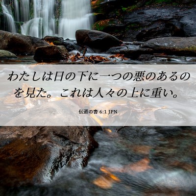 Picture 06 - 伝道の書 6:1 JPN - わたしは日の下に一つの悪のあるの - Bible Verse Picture