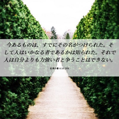 Picture 06 - 伝道の書 6:10 JPN - 今あるものは、すでにその名がつけ - Bible Verse Picture