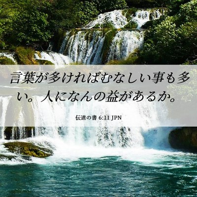 Picture 06 - 伝道の書 6:11 JPN - 言葉が多ければむなしい事も多い。 - Bible Verse Picture